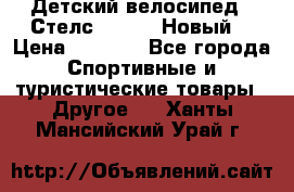 Детский велосипед.  Стелс  140   .Новый. › Цена ­ 4 000 - Все города Спортивные и туристические товары » Другое   . Ханты-Мансийский,Урай г.